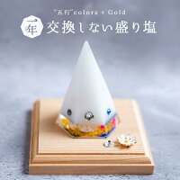 ＼ 風水 五行 カラー ／ 交換不要 盛り塩 花 台座 別売 引越し祝い 新築祝い 開店...