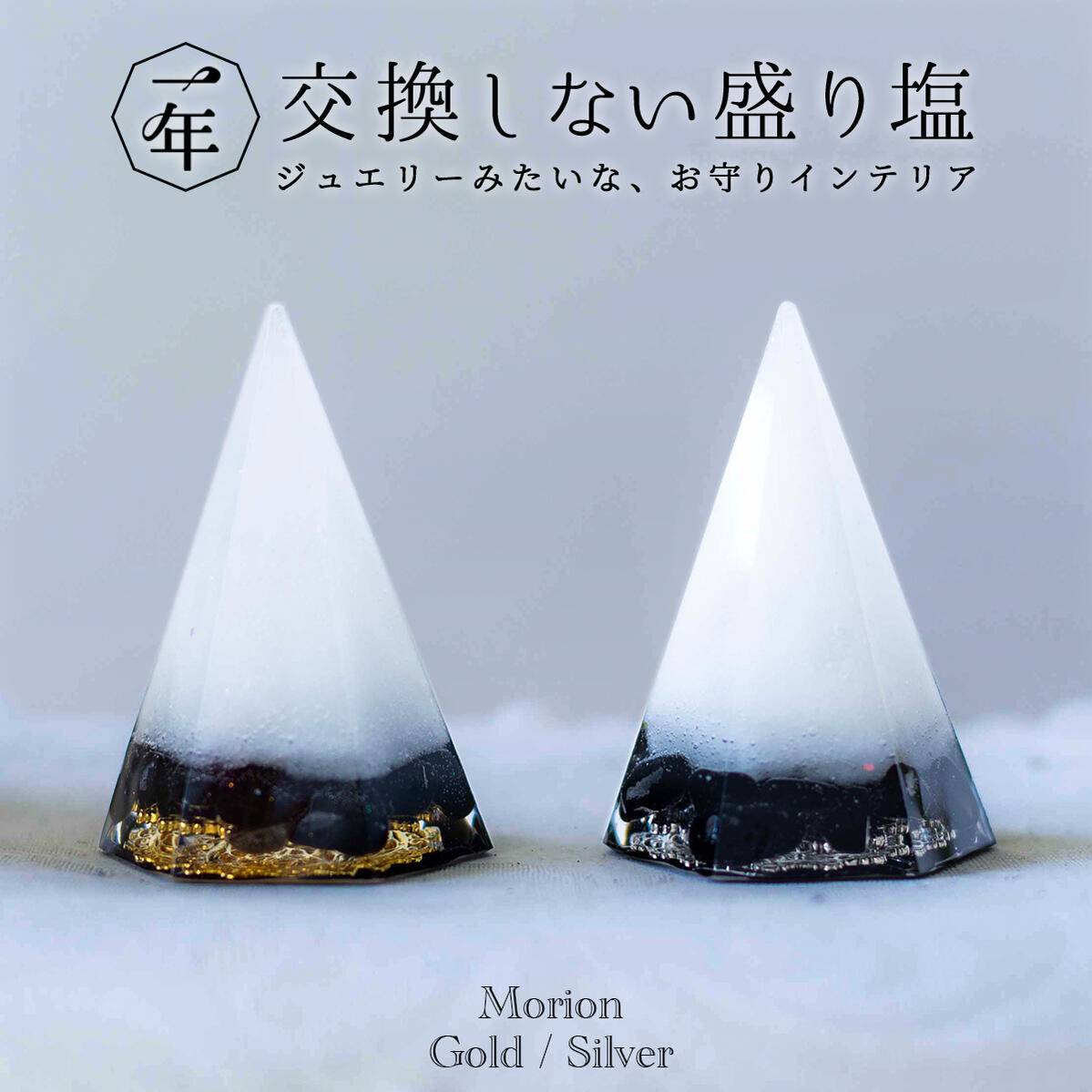 モリオン 黒水晶 最強の魔除け モノトーン 引っ越し祝い 盛り塩 1年間交換不要 2個 セット 新築祝い 開店祝い 開業祝い 厄年 / 厄除け プレゼント 女性 ギフト 玄関 トイレ 浄化 水晶 ヒーリング インテリア 雑貨 おしゃれ 風水