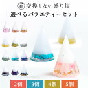 選べる 盛り塩 オーダー 注文 セット
