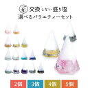 選べる 盛り塩 オーダー 注文 セット \特典ハッピーギフト!/ 交換不要 モリオン アメジスト ローズクオーツ ガーネット ペリドット アマゾナイト フローラ...
