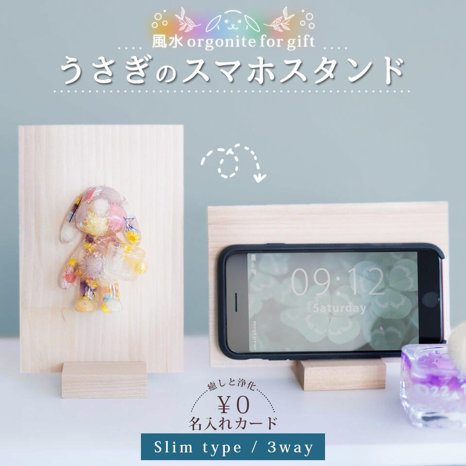 スマホスタンド 木製 かわいい うさぎ 卯 ＼ 名入れ メッセージカード／ オルゴナイト 可愛い iPhone android iPad アイフォン アンドロイド 携帯スタンド タブレットスタンド 北欧 ギフト 誕生日 記念日 プレゼント 国産