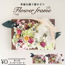 壁掛け ドライフラワー ギフト 名入れ メッセージ付き 木製 フレーム付き【全2種】インテリア雑貨 壁 インテリア ウォールデコ 飾り 新生活 玄関 リビング ...