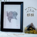 風水 運気の上がる 絵画 麒麟 ポストカード アート おしゃれ かっこいい 神獣 イラスト 北欧 インテリア 【フォトフレーム 20cm 15cm 】 風水グッ...