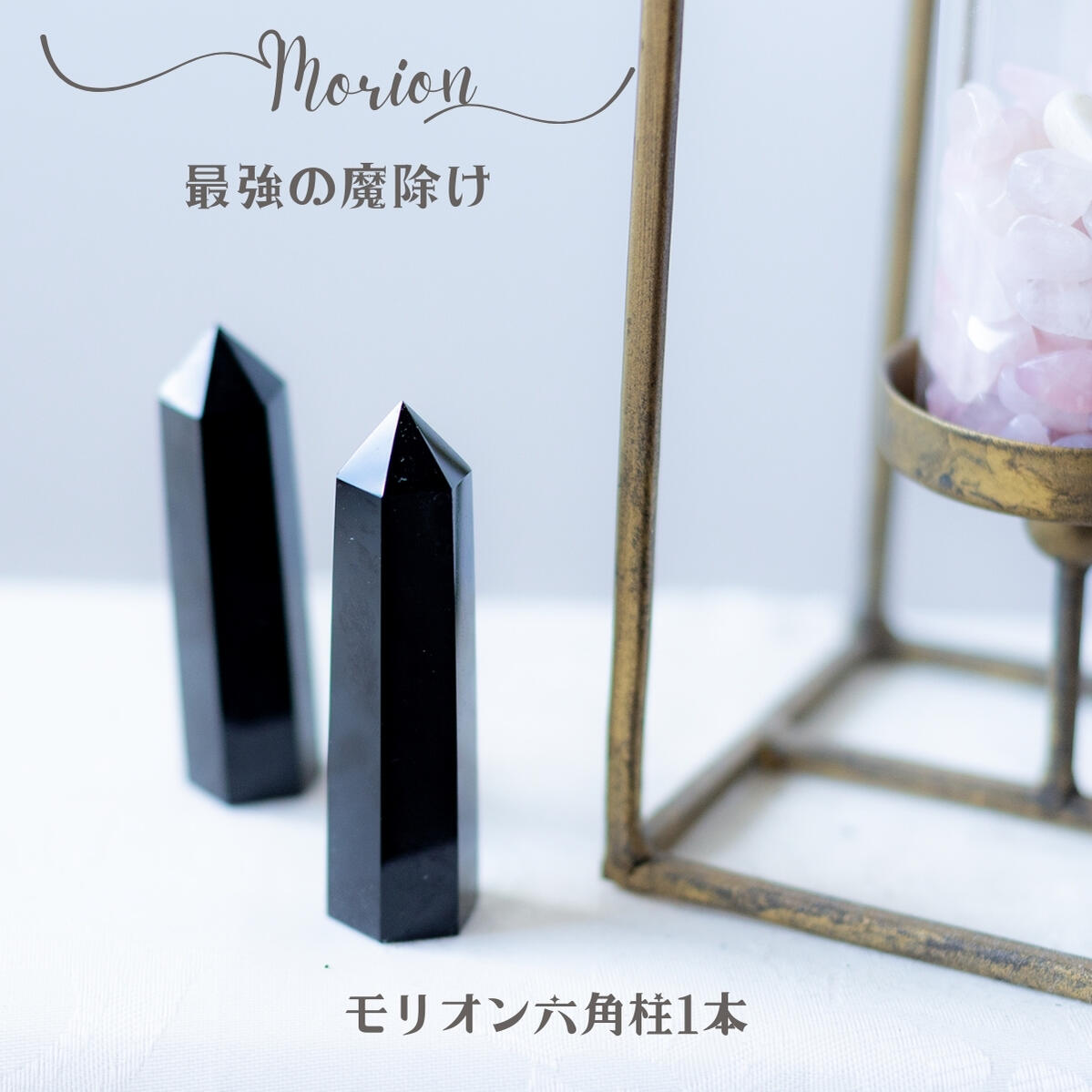 癒し パワーストーン 送料無料 モリオン 六角柱 黒水晶 ポイント 原石 置物 morion パワーストーン 【AAA】 天然石 魔除け 7〜8cm ヒーリング 癒し ストレス解消 幸運 開運アイテム 瞑想