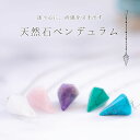 ペンデュラム 水晶 ローズクオーツ アメジスト アメシスト ターコイズ パワーストーン ダウジング 天然石 フーチ ヒーリング スピリチュアル 占いグッズ 開運...