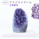 限定品 アメジスト クラスター ドーム \XXLサイズ/ AAA 874.0グラム 【 台座付き 】 一点もの 紫水晶 Amethyst アメシスト アメジスト...