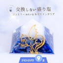 盛り塩 1年間交換不要 風水 オルゴナイト ラピスラズリ ピラミッド 1個 【 オーダー7日間製作】 玄関 トイレ 浴室 浄化 水晶 ヒーリング オシャレ 開運...