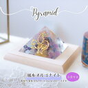 フローライト オルゴナイト 黄金比 ピラミッド 龍 \制作期間5日間/ ドラゴン 台座付き パワースポット 水晶 ポイント おしゃれ 置物 【送料無料 9.5c...