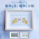 龍 絵画 龍体文字 竜 ドラゴン \幸せを呼び込む/ スワロフスキーストーン アート 風水 インテリア おしゃれ 開運 引越 祝い 風水グッズ 縁起物 幸運 開...