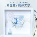 【 風水 運気が上がる絵 】龍 龍体文字 \ 選べる! 交換不要 盛り塩 セット / スワロフスキーストーン アート 絵画 インテリア おしゃれ 開運 引越し祝...