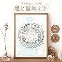 A2 ポスター アート 風水 龍 龍体文字 モダン おしゃれ かわいい アートポスター 開運 引越し祝い 開業祝い 厄除け ギフト プレゼント 風水グッズ 縁起...