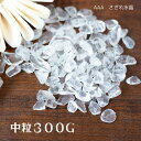 水晶 さざれ 300g 【 風水 浄化 】AAA品質 魔除け 効果 天然石 パワーストーン 癒し 開運アイテム 寝室 玄関 トイレ さざれ石 原石 ロッククリス...