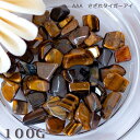 タイガーアイ さざれ AAA 100g 金運 原石 天然石 パワーストーン 浄化 サザレ オルゴナイト 交換不要 盛り塩 お守り 開運 風水 占い ギフト