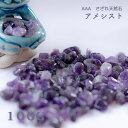 アメジスト アメシスト 2月 誕生石 さざれ AAA 100g 原石 天然石 パワーストーン 浄化 サザレ オルゴナイト 交換不要 盛り塩 お守り 開運 風水 ...