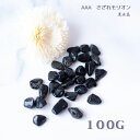 モリオン 黒水晶 さざれ 小粒 AAA 100g 原石 天然石 パワーストーン 【鑑定済】 浄化 サザレ オルゴナイト 交換不要 盛り塩 お守り 開運 風水 占...
