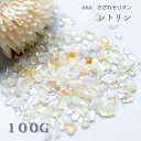 シトリン さざれ 小粒 AAA 100g \ 11月 誕生石 金運 財運 / 原石 天然石 パワーストーン 浄化 サザレ オルゴナイト 交換不要 盛り塩 お守り...