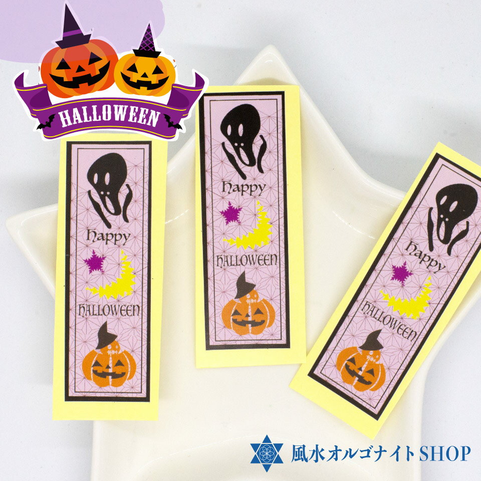 【送料無料】 ハロウィン デコシール ラッピング用品 おしゃれ 千社札75×25mm 16枚 開運 カラー ステッカー プチギフト スマホ パソコン 小学生 女の子 ごほうびシール 遊び ギフトシール プレゼント 封シール 箱留めシール 印刷 オリジナルデザイン