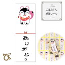 ありがとうシール 感謝 狛犬 プレゼント用 60×20mm 1セット33枚 千社札 thank you シール サンキューシール ギフトシール ステッカー ホワ...