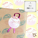 ありがとうシール 感謝 ネコ 猫 かわいい ねこ プレゼント用 円 3cm 1セット45枚 thank you シールサンキューシール ギフトシール ステッカー...