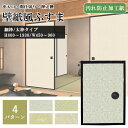 クロス風ふすま 汚れ防止加工紙 使用 襖 樹脂コート加工紙 ふすま 仕切り 襖 入口 本体 汚れ 防止 壁紙 撥水 押入れ 襖ドア 押し入れ リフォーム 引ドア...