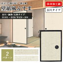 壁紙風ふすま 防炎加工紙 使用 襖 入口 ふすま 仕切り 防炎 防炎加工 ふすま壁紙 押入れ 襖ドア 壁紙 引き戸建具 襖縁 ふすまがみ ふすま紙 無地 襖紙 ...