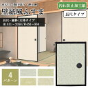 クロス風ふすま 汚れ防止加工紙 使用 襖 樹脂コート加工紙 ふすま 仕切り 枠 セット 襖 入口 本体 汚れ 防止 壁紙 撥水 押入れ 襖ドア リフォーム オー...