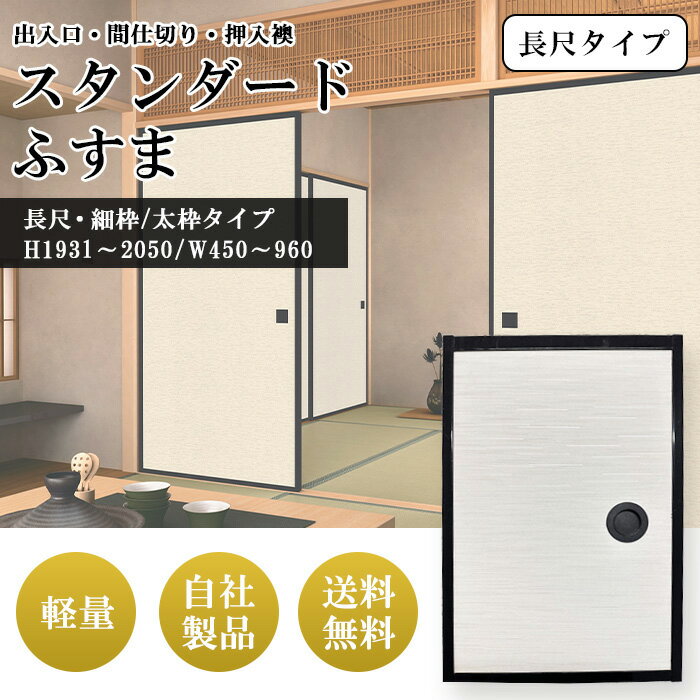 スタンダード ふすま 枠 セット 襖 入口 仕切り 新調 本体 販売 押入れ 襖ドア 押し入れ リフォーム オ..