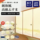 襖 おしゃれ リフォーム 本体 ふすま 枠 セット 和室出入口 オーダーメイド 和風 建具 戸 襖戸 引き戸 押入れ 襖ドア 襖枠 ドア 間仕切り 引戸 和襖 ...