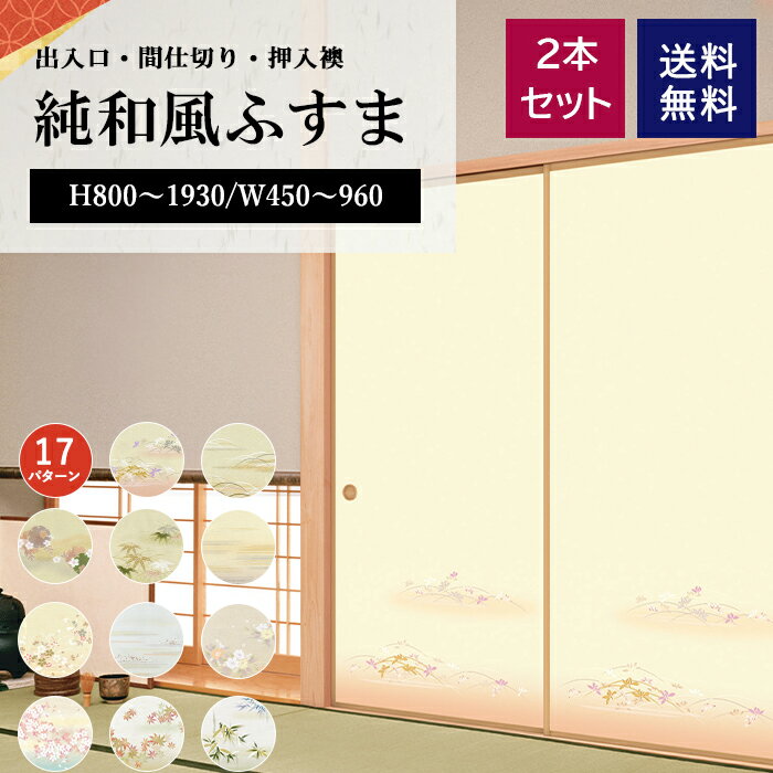 ふすま 枠 セット 襖 引き戸 交換 入口 リフォーム 仕切り 扉 襖ドア オーダー 和風 ドア 建具 製作 押入れ扉 押し入れ 襖縁 襖絵 ふすま紙 襖紙 オ...