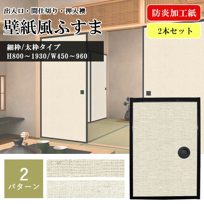 楽天市場】襖 縁(建具|木材・建築資材・設備):花・ガーデン 楽天市場】襖 縁(建具|木材・建築資材・設備):花・ガーデン