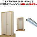 2枚折れ戸クローゼット ふすま紙仕上げ 高さ:601〜1820mm 幅:900mm以下オーダー リフォーム closet