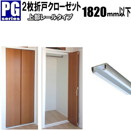 2枚折戸クローゼット上部レールタイプ洋室建具 高さ：601〜1820mm PG-シリーズ幅：900mm以下オーダー リフォーム closet