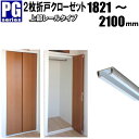 2枚折戸クローゼット上部レールタイプ洋室建具 高さ:1821〜2100mm PG-シリーズ幅:900mm以下オーダー リフォーム closet
