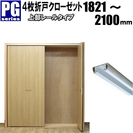 4枚折戸クローゼット上部レールタイプ 収納扉 洋室建具 高さ：1821〜2100mm PGシリーズ押入 リフォーム 収納 クローゼット 4枚折戸 扉のみになります 