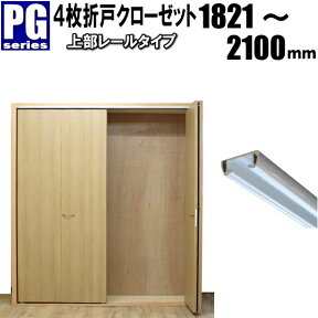 4枚折戸クローゼット上部レールタイプ 収納扉 洋室建具 高さ：1821〜2100mm PGシリーズ押入 リフォーム 収納 クローゼット 4枚折戸　扉のみになります。