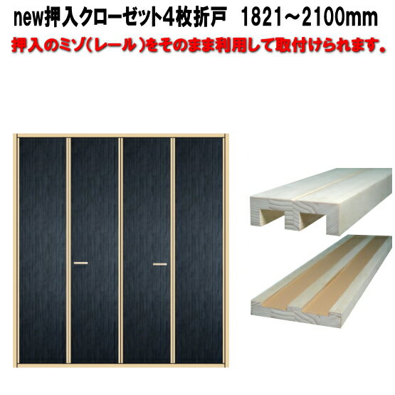 new 押入クローゼットふすま紙仕上げ 4枚折戸 高さ:1821〜2100mm山水/景勝/凛シリーズからお選びください。 「ふすま用のミゾで入れられます。」 押...