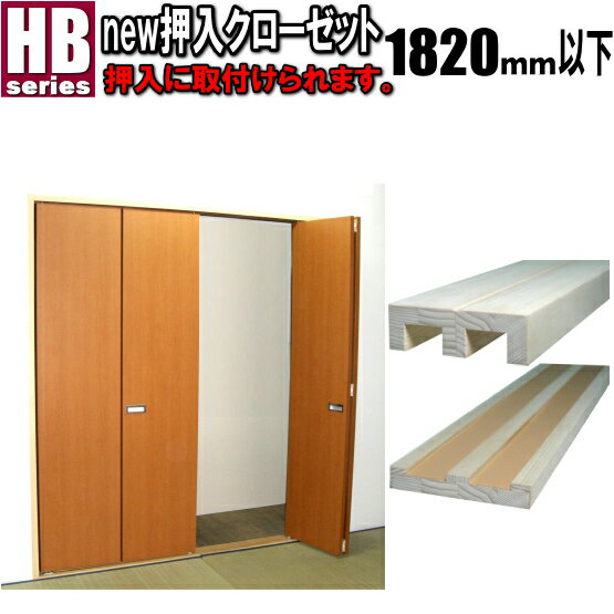 new 押入れ クローゼット 4枚折戸 洋室建具 高さ：601〜1820mm HBシリーズ押入 リフォーム closet 収納 クローゼット 4枚折戸