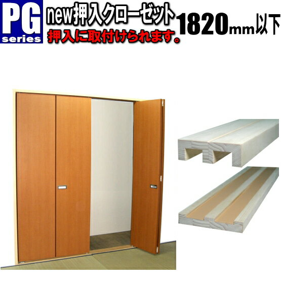 new 押入れ クローゼット 4枚折戸 洋室建具 高さ:601〜1820mmPGシリーズ押入 リフォーム closet 収納 クローゼット 4枚折戸