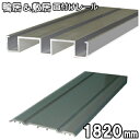2本ミゾ鴨居・敷居 面付けアルミレールセット 長さ1820mm(ミゾサイズ12mmタイプ)