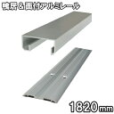 1本ミゾ鴨居・面付アルミレールセット 長さ1820mm(1本引きタイプ)横に連結して2本・3本ミゾに。