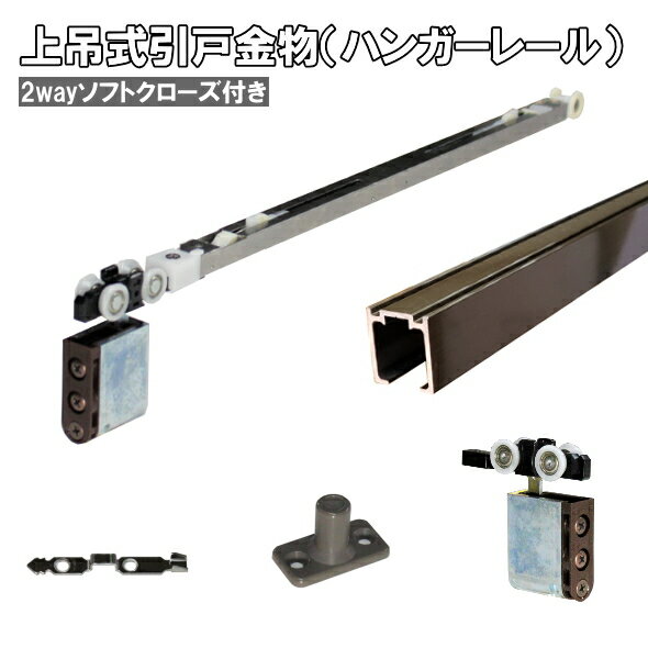 上吊式引戸金物（ハンガーレール）