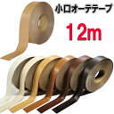 小口オーテテープ12m