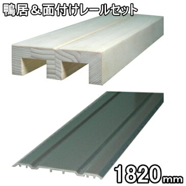 2本ミゾ木製鴨居・面付けレールセット 長さ1820mm(ミゾサイズ12mmタイプ)