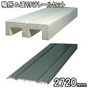 2本ミゾ鴨居・面付けレールセット 長さ2720mm(ミゾサイズ12mmタイプ)