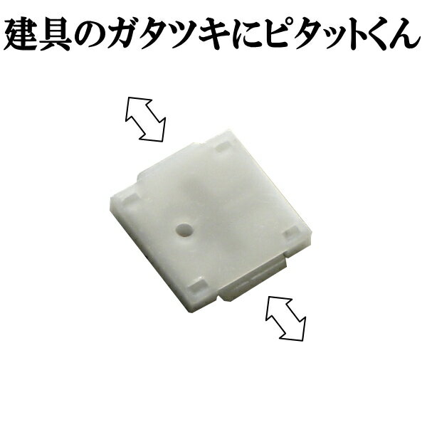 必ずお読みください。 ■ ピタットくんは4個入り1セットになります。 《注》送料に関しまして。ご注文数が2個以上だと送料が加算されますが、送料は300円です。また代引きでのご購入の場合のみ送料が500円になりますので、ご了承ください。 注文後こちらで料金を修正致しますのでご安心ください。　 ※尚、配送は全国郵便での発送になりますので、商品の到着は3〜4日程度になります。 ■ 取付けも簡単！両面テープで仮止めをしてから付属の釘で止めるだけ。 ※またふすま・障子・建具をご購入された方には商品と一緒に発送するので送料をサービスさせてもらいます。