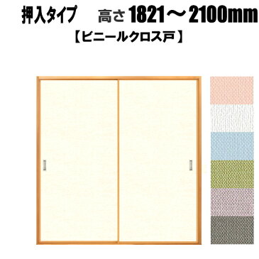押入れ ビニールクロス戸(汚れ防止・消臭効果タイプ) 高さ:1821〜2100mm リフォーム ドア ふすま 襖 【送料無料】