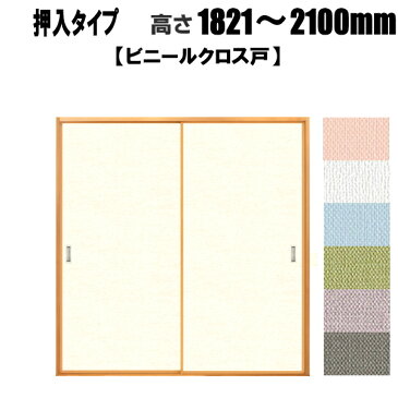 押入れ ビニールクロス戸（汚れ防止・消臭効果タイプ） 高さ：1821〜2100mm リフォーム ドア ふすま 襖 【送料無料】
