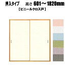 押入れ ビニールクロス戸用（汚れ防止・消臭効果タイプ） 高さ：601〜1820mm リフォーム ふすま 襖 【送料無料】