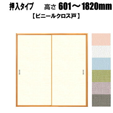 押入れ ビニールクロス戸用(汚れ防止・消臭効果タイプ) 高さ:601〜1820mm リフォーム ふすま 襖 【送料無料】