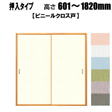 押入れ ビニールクロス戸用（汚れ防止・消臭効果タイプ） 高さ：601〜1820mm リフォーム ふすま 襖 【送料無料】